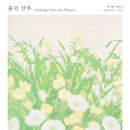 [EXHIBITION] 꽃의 안부 : 백지혜 개인전