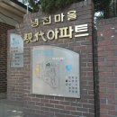 냉천현대(냉천마을현대아파트) 네이버블로그