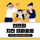 경상북도청 지진방재 정책 홍보 이벤트 ~10.20 이미지