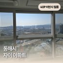 골든비치 | [40P] 동해시 자이 아파트 단열필름 시공 | 여름 오기 전, V-KOOL 창문 필름으로 제대로 준비하세요!