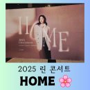 효령로 72 | [공연] 최강 감성 발라더 여제 "2025 린 콘서트 Home" 따뜻한 관람 후기