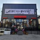 서재할매메기매운탕 이미지