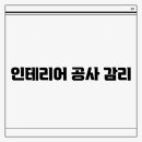 인테리어 공사 - 군포시 | 인테리어 공사