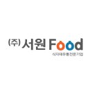 서원푸드(주)
