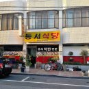 동서식당