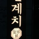 한계치(限界値) 네이버블로그