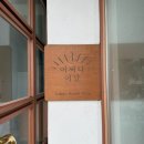 어쩌다어달 | [후기] 강원도 묵호 여행 숙소 『어쩌다 어달』 후기*ੈ✩‧₊˚