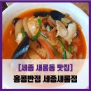 세종새롬점홍콩반점 | [세종 새롬동 맛집] 홍콩반점 - #내돈내산 새롬동 홍콩반점 군만두 짜장면 짬뽕밥 솔직 리뷰 후기