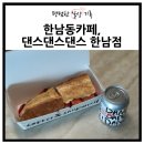 한남오거리카페 댄스댄스댄스 용산 한남동 맛집 샌드위치 바게트 필수인 곳