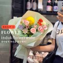 인덕3길-1 | 광화문 꽃집 인덕플라워앤와인 꽃다발과 와인이 있는 꽃집