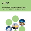 [보고서] "2022년 자원·에너지/기후·환경/건설·교통·물류산업분야 연구개발 테마" 이미지