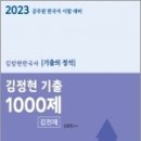 2023 김정현 한국사 기출 1000제(김천제), 김정현, 에이치북스 이미지