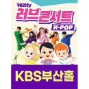 캐리TV 러브콘서트 KPOP 이미지