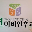 연이비인후과의원 이미지