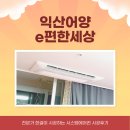 GS25 익산어양 | 익산 시스템에어컨 삼성 4대 시공, 어양 이편한세상 설치 후기