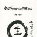 금강반야바라밀경 역주 이미지