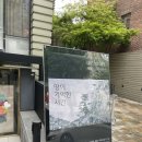 이미희 | 지나가다들른 신사역 가로수길 놀거리 무료갤러리 채율 관람후기