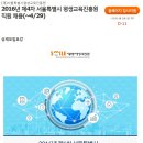 [서울특별시평생교육진흥원]2016년 제4차 서울특별시 평생교육진흥원 직원 채용(~4/29) 이미지