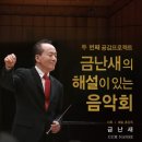 금난새의 해설있는 음악회 일간투데이