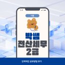 (단기_온라인)전산세무실무(자격증) | 박쌤 전산세무2급 단계적인 공부방법 후기