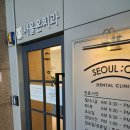 서울온가족치과 이미지