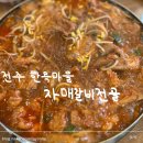 이동물 | 전주 | 한옥마을 도보 이동이 가능한 물갈비 맛집 " 자매갈비전골" 내돈내산 후기 (주차, 평일 웨이팅)