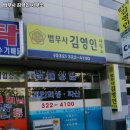 법무사김영인사무소 - 부천시 원미구 상일로 140 | 법무사김영인사무소