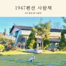 1947익산펜션 | 익산 1947펜션 사랑채 2박 후기 아이랑 가기 좋은 곳