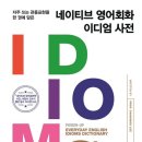 네이티브 영어회화 이디엄 사전 (2) 이미지