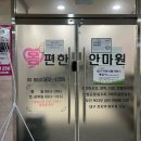 몸편한안마원 이미지