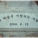 삼성산 표지석이 생기던 날(2009년 6월12일). 이미지