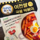 엄청난떡볶이 - 아산시 연화로 36 | 내돈내산 쿠팡 떡볶이 밀키트 추천, 임금님표 이천쌀 국물떡볶이 솔직 후기