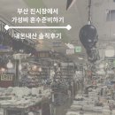 아이이불 창원 | 창원 부산 가성비 혼수 한방에 해결 | 부산진시장 충무이불 , 총각그릇 진짜 솔직후기