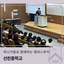 선린중학교 | 하늬가람과 함께하는 캠퍼스투어_선린중학교