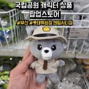 해운대이벤트광장 | 부산 해운대 롯데백화점 센텀시티점 국립공원 캐릭터 상품 팝업스토어 후기, 종류, 주차