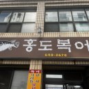 홍도복어