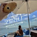 송정관광지 | 부산 해운대 송정 코랄라니 눕방 대형 오션뷰 디저트카페