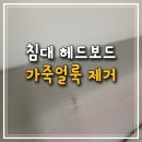 보드란 침구 | 침대 헤드보드 가죽얼룩 &amp; 변색, 1시간만에 해결한 후기 (가죽복원)