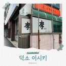 덕소우리약국 | 덕소 이시키 오마카세 디너 종류 및 후기