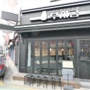 부치곰영등포구청점 이미지