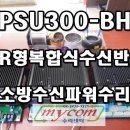 PSU300-BH-BAT 수신기파워서플라이수리 R형복합식수신기 Pro A-MUX Pro N-MUX 동방전자산업 수신기전원부고장수리 중계기전원부고장수리 POWER SUPPLY REPAIR 이미지
