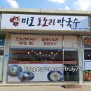 미로도토리막국수 - 동해시 | 미로도토리막국수