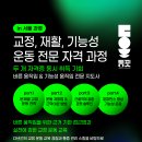 (1월 서울) 근육 불균형 해결을 위한 교정운동 전문 지도사 자격증 과정 (바른움직임지도사) 이미지