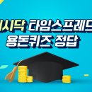 쏠앤부트 | 캐시닥 타임스프레드 용돈퀴즈 정답 1월 3일