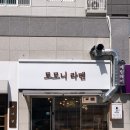토모니라멘