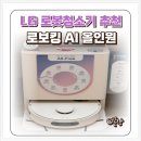 LG하이크리닝 | LG 로봇청소기 추천 코드제로 무선청소기 로보킹 AI 시연 후기