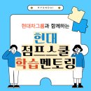 비젼스쿨 지역아동센터 | 중고등학생 아이들을 위한 "현대점프스쿨 학습 멘토링" [주랑지역아동센터]