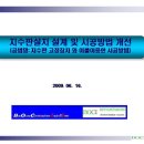 지수판 설치 설계 및 시공개선 사례 (파워포인트) 이미지