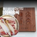 이씨솜씨삼산 | 울산 삼산 맛집 이씨솜씨 삼겹살 양념갈비 저녁 주차 회식장소 추천