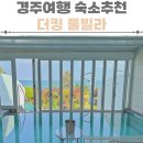 기원커피방 | 5월 어린이날 어버이날 경주여행 숙소 추천 경주 더킹 풀빌라 숙박후기